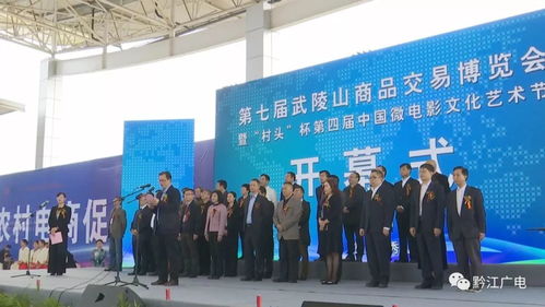 第七屆武陵山商品交易博覽會(huì)在秀山開(kāi)幕，推動(dòng)區(qū)域經(jīng)濟(jì)融合發(fā)展